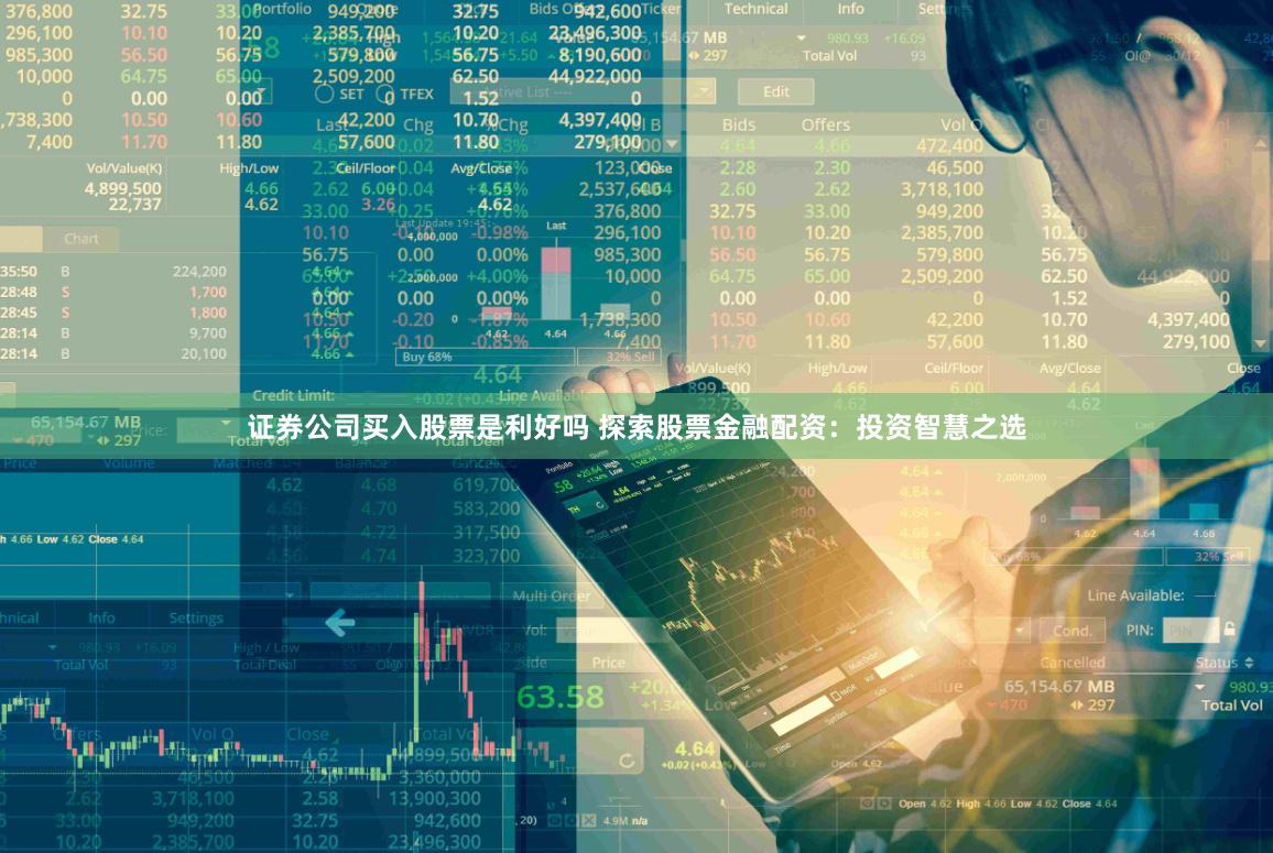 证券公司买入股票是利好吗 探索股票金融配资：投资智慧之选